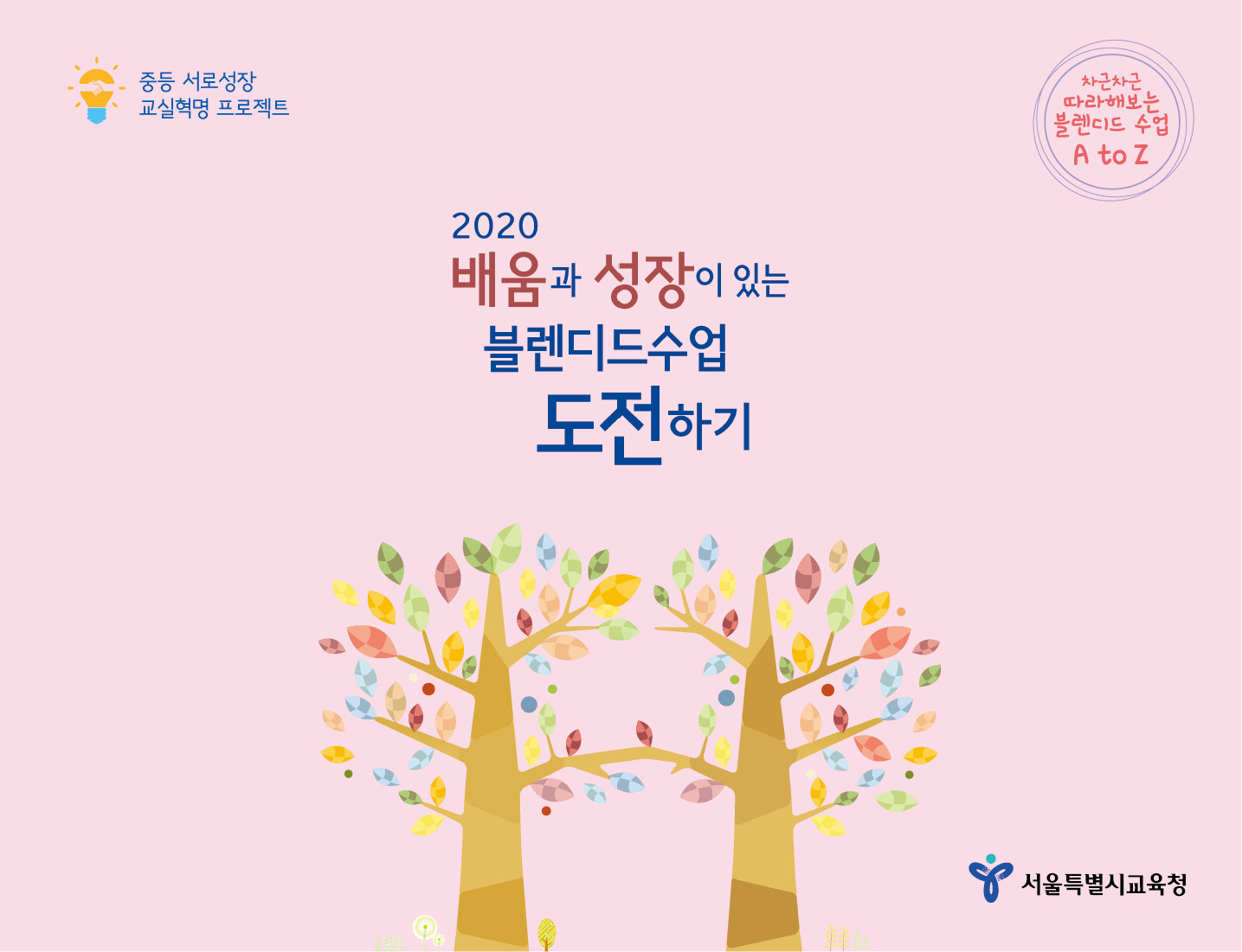 페이지 포함 파일 - (최종0827)배움과+성장이+있는+블렌디드수업+도전하기.png