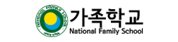 가족학교