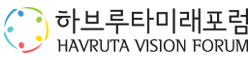 하브루타미래포럼