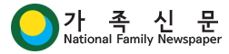 가족신문