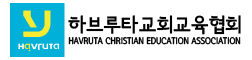 하브루타교회교육협회