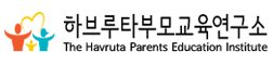 하브루타부모교육연구소
