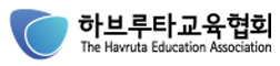 하브루타교육협회