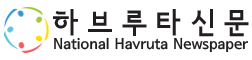 하브루타신문