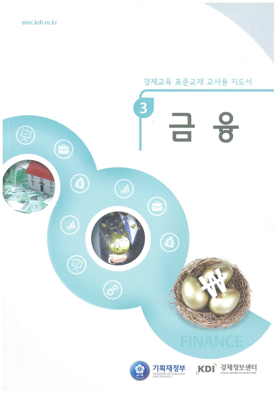 페이지_ 경제교육 표준교재 교사용 지도서.jpg